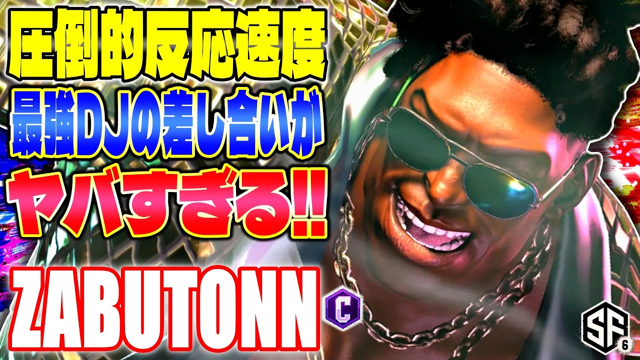【スト6】圧倒的反応速度 最強DJの差し合いがヤバすぎる!! ざぶとん (ディージェイ) 【SF6】