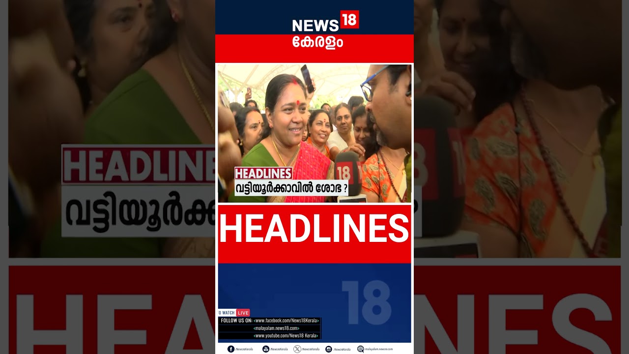 Top Headlines Of The Hour | ഈ മണിക്കൂറിലെ പ്രധാന തലക്കെട്ടുകൾ | Kerala News | 26 - 01 - 2026