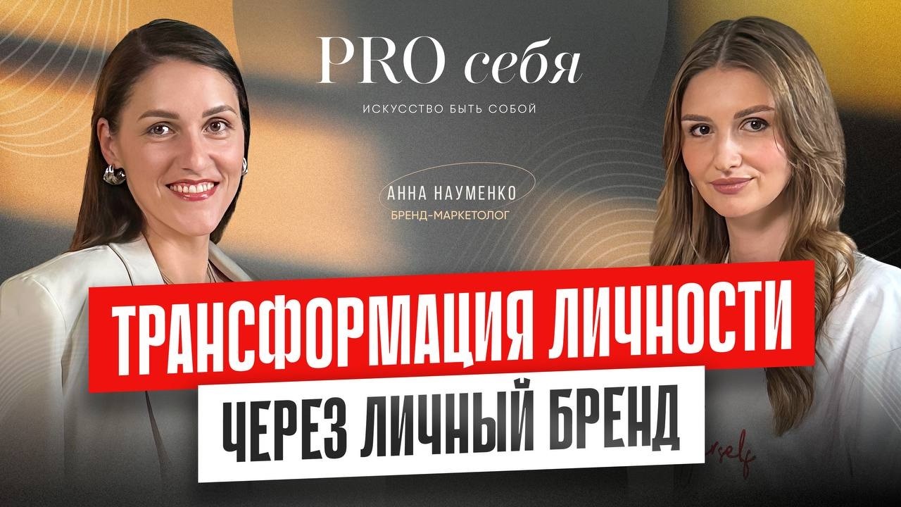 Личный бренд для роста проекта и самореализации