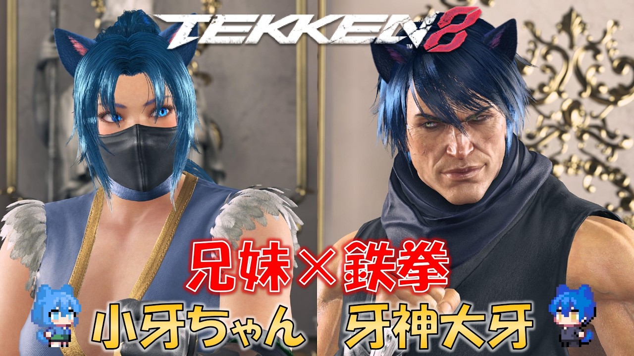 【鉄拳8】牙神大牙の今日は兄妹で鉄拳プレイするよ配信（初見さん大歓迎）