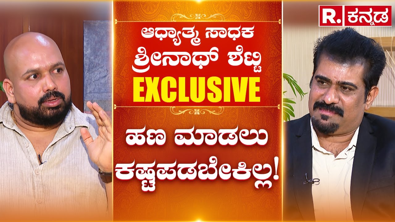 Shrinath Shetty EXCLUSIVE Interview : ಹಣ ಮಾಡಲು ಕಷ್ಟ ಪಡಬೇಕಿಲ್ಲ! | Jaya Prakash Shetty
