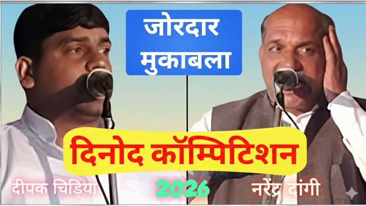 जोरदार रंगकाट मुकाबला देसी तर्ज 🔥 नरेन्द्र दांगी और दीपक चिड़िया |#dinodcompetition #rangkat #ragni 