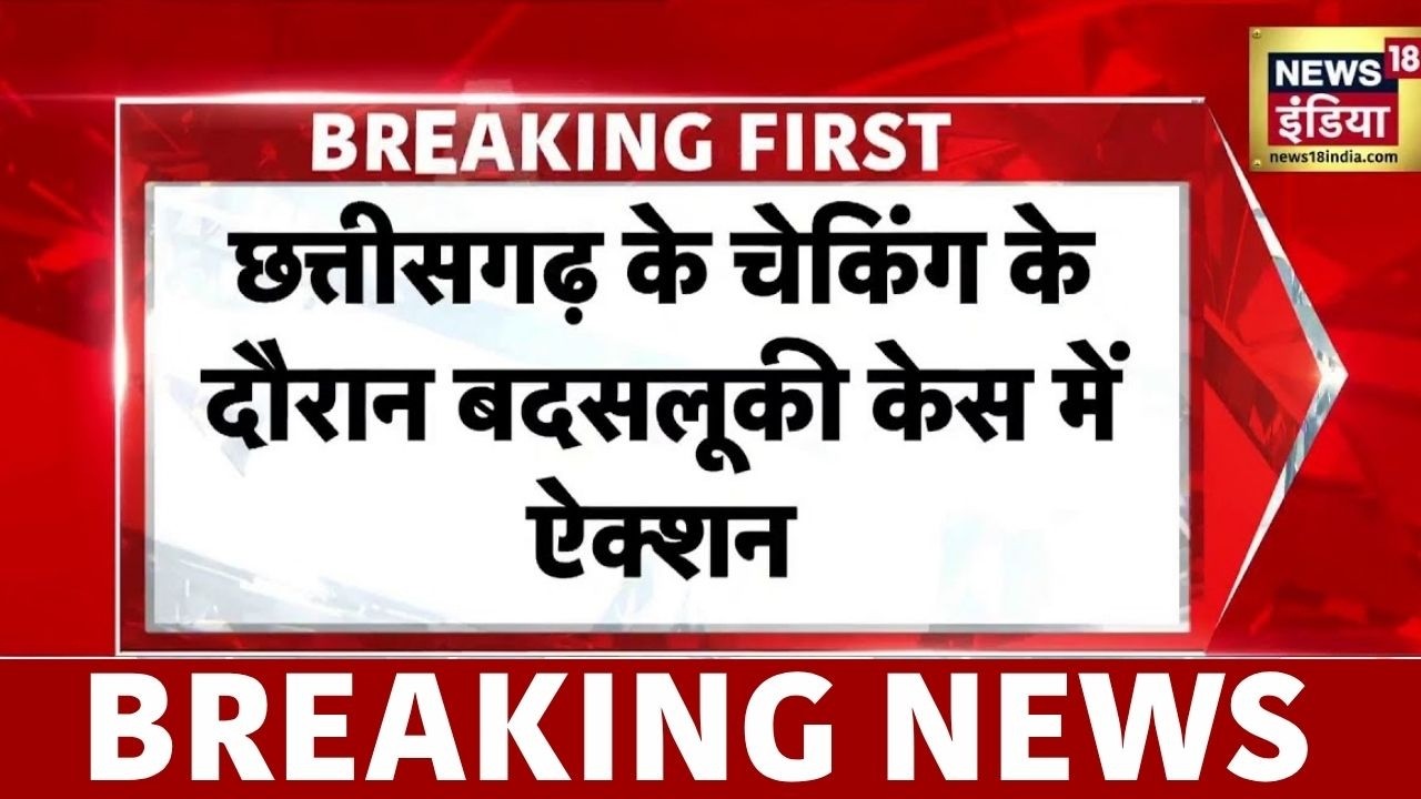 Chhattisgarh : छत्तीसगढ़ में वाहन चेकिंग के दौरान बदसलूकी केस में ऐक्शन | Hindi News