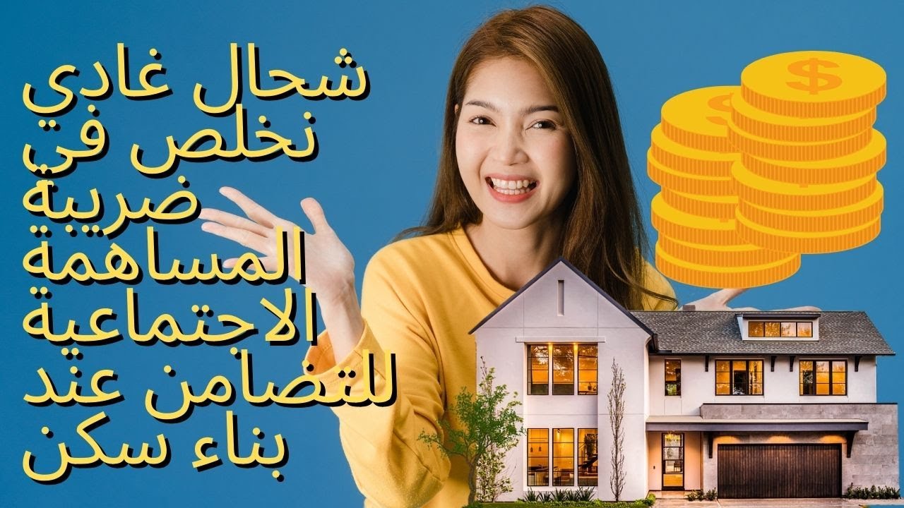 شحال غادي نخلص في ضريبة المساهمة الاجتماعية للتضامن عند بناء سكن