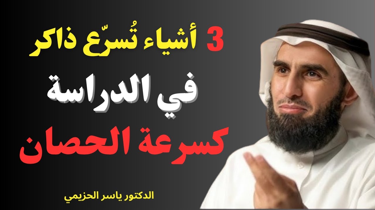 3 أشياء تُسرّع ذاكرتك في الدراسة كسرعة الحصان | د. ياسر الحزيمي