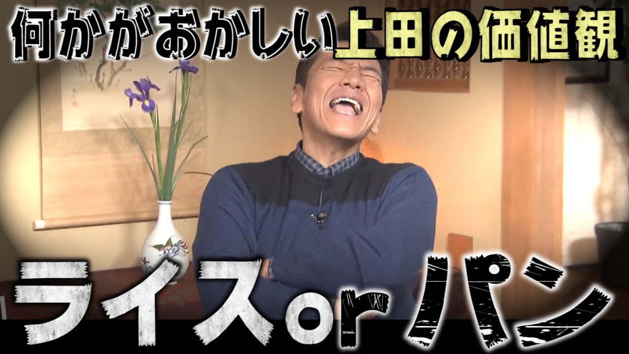 【太田上田＃１７４】バニラアイスを注文する人は格好つけみたいです