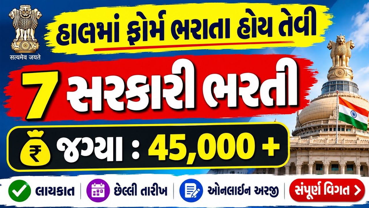 Top 7 Government Job Vacancy in September 2026 | સરકારી ભરતી 2026 કાયમી નોકરી | Sarkari Vacancy 2026
