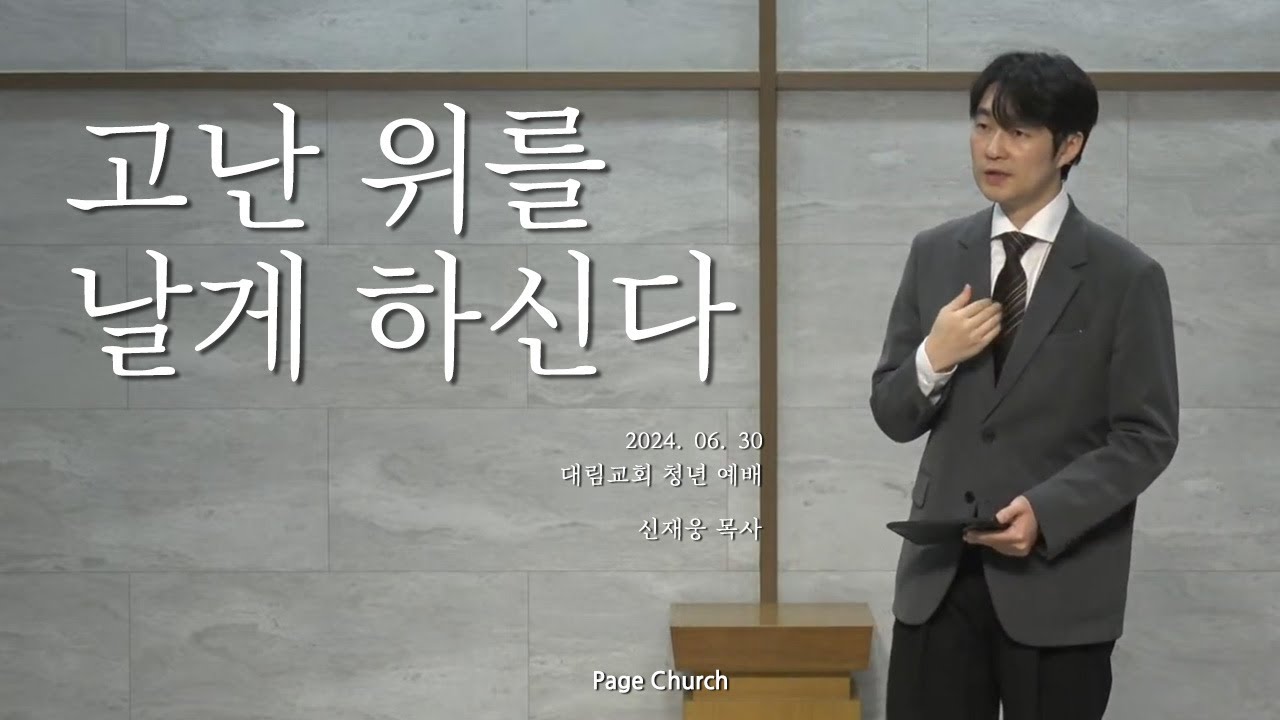 '고난 위를 날게 하신다' (신재웅 목사, Page Church)