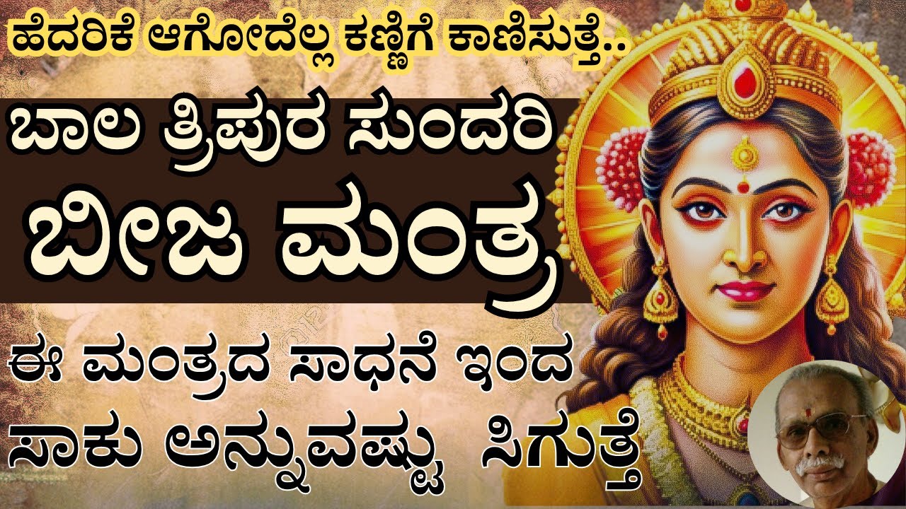 E-17 | ಇದೇ ನೋಡಿ ಬಾಲ ತ್ರಿಪುರ ಸುಂದರಿ ಬೀಜ ಮಂತ್ರ | ಈ ಮಂತ್ರದ ಸಾಧನೆ ಇಂದ ಸಾಕು ಅನ್ನುವಷ್ಟು  ಸಿಗುತ್ತೆ..