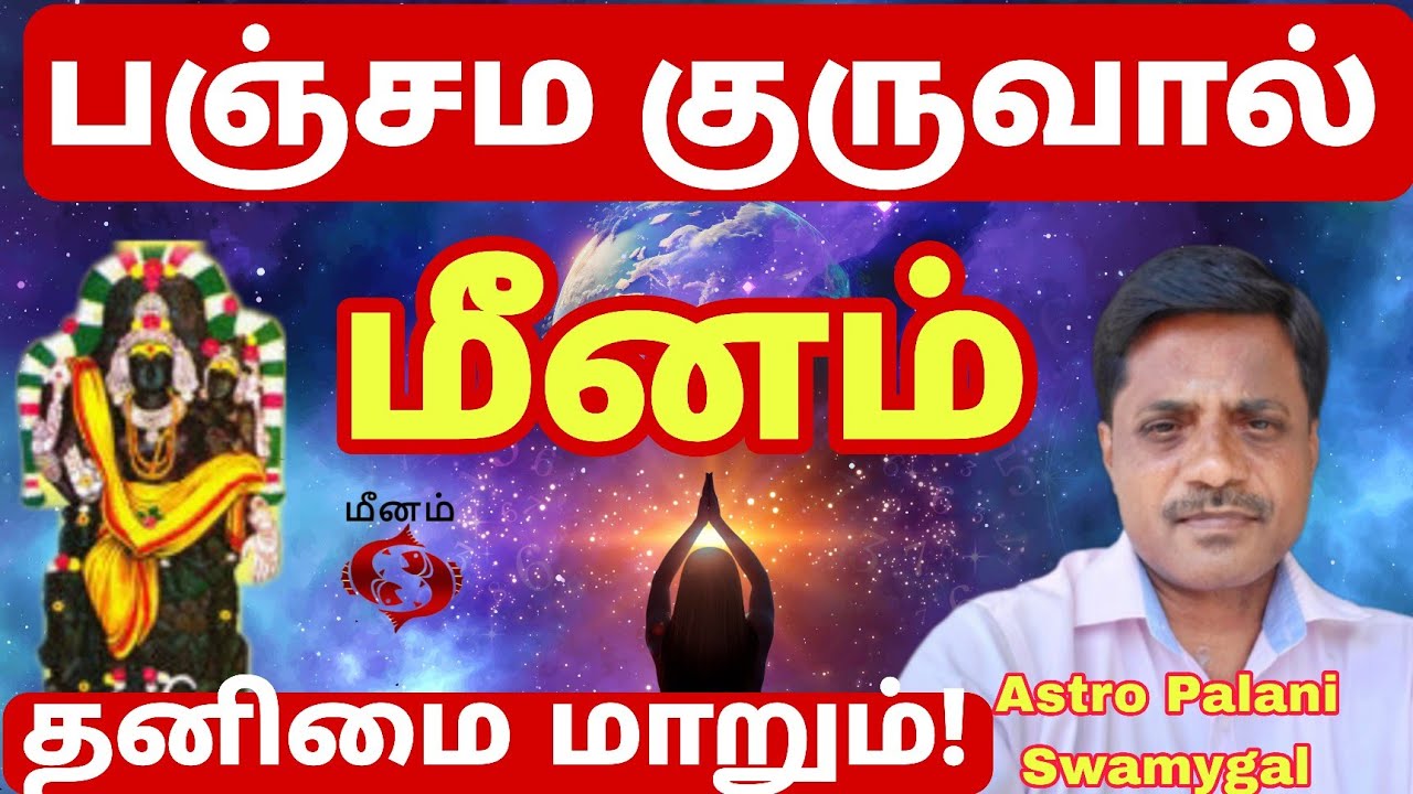 மீனம் ராசி | பஞ்சம குருவால் தனிமை மாறும் ! | Meenam Rasi | Guru Peyarchi 2026 | Pisces 