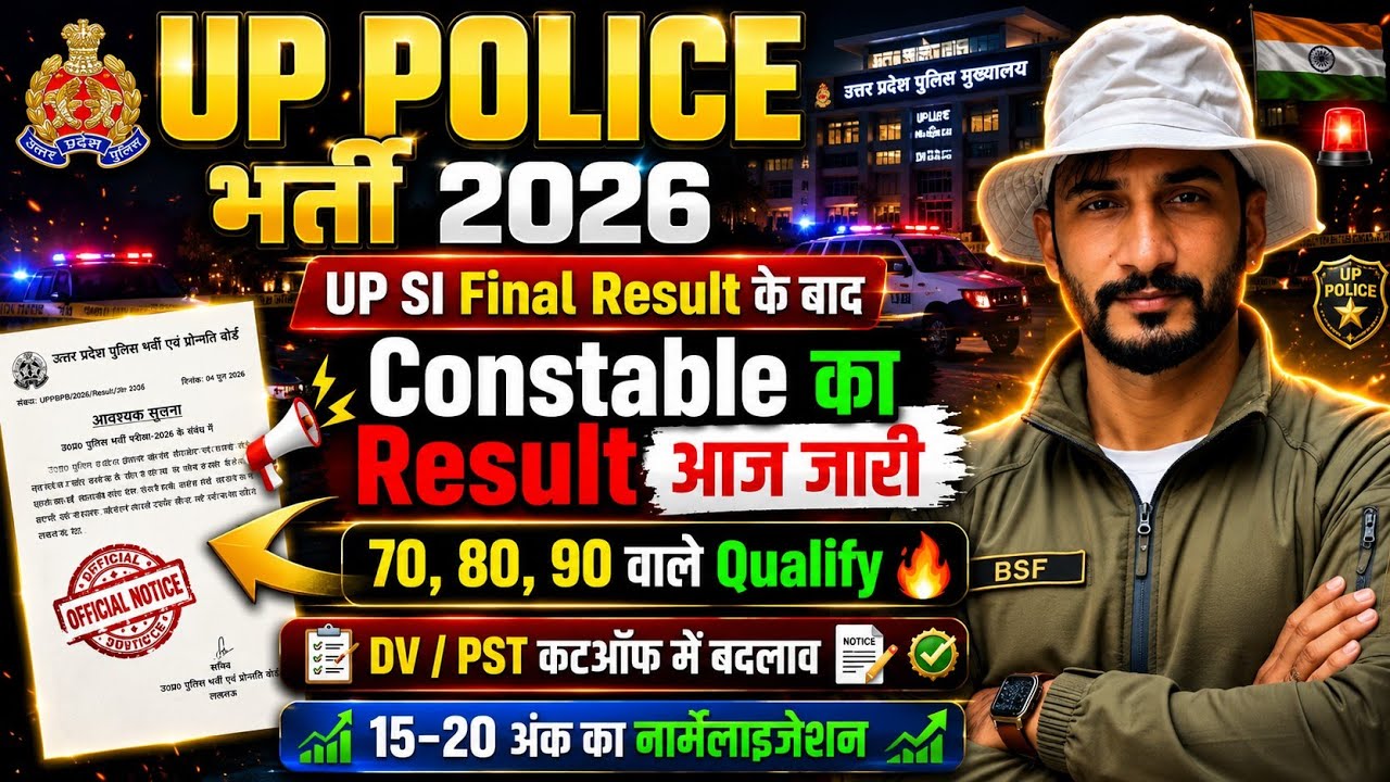 UP Police Result Out: UP SI के बाद Constable का Result जारी! | 70-90 वाले Qualify & Normalisation 🔥