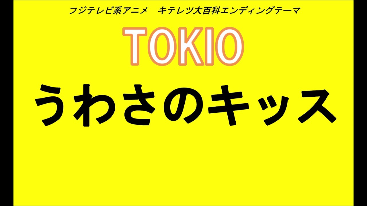 キテレツ大百科エンディングテーマ　うわさのキッス　超高音質　by TOKIO