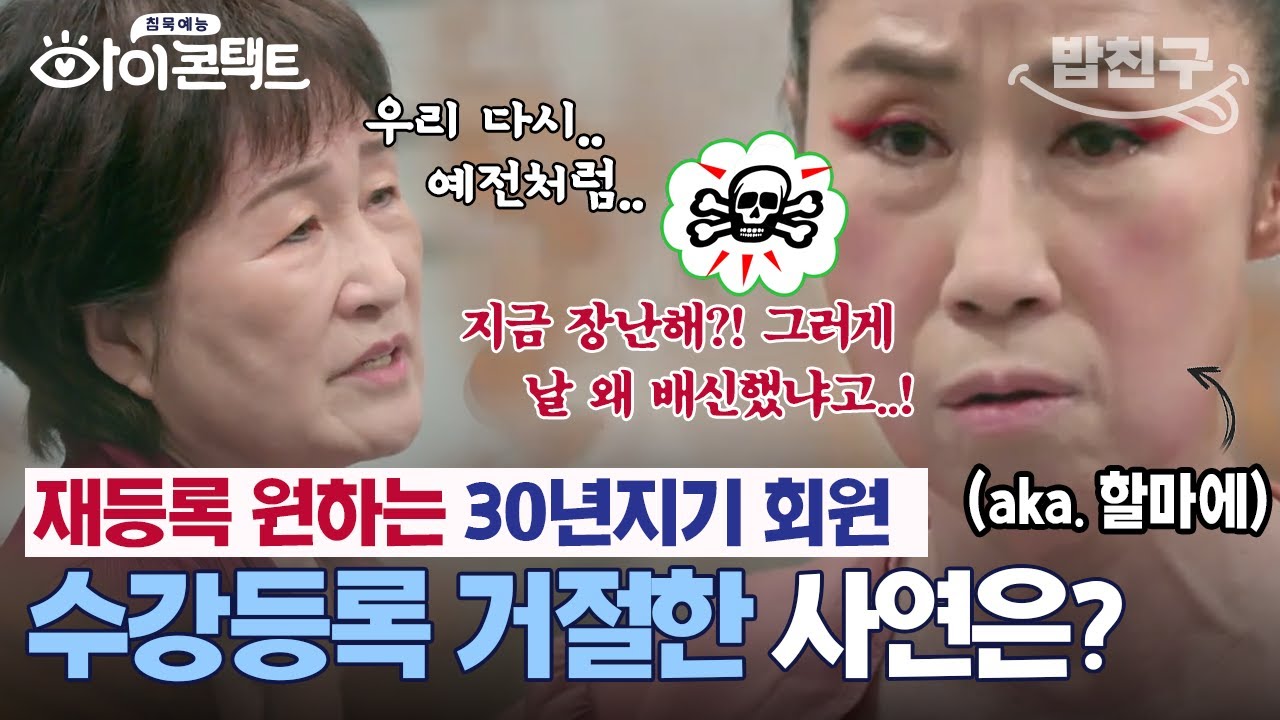 [#밥친구] 🔥내가 곧 법이다!!🔥 무한도전 전설의 에어로빅 선생님💀 30년지기 회원도 탈탈 털리는 중  | #아이콘택트 51 회