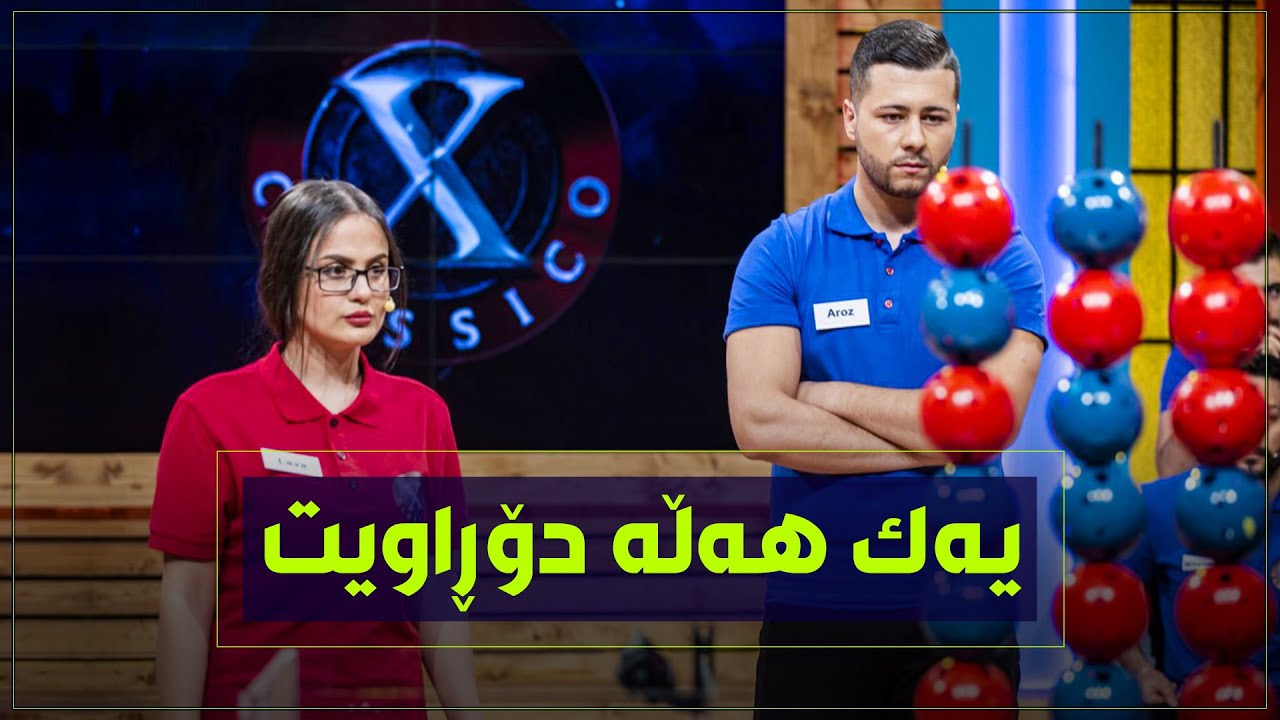 به‌یه‌ك هه‌ڵه‌ ده‌دۆڕێیت.. كچان‌و كوڕان شه‌ڕی‌ سوورو شین ده‌كه‌ن