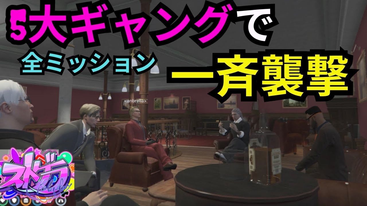 【ストグラ】ボス会議で全ミッションを一斉に襲撃計画！　超大規模な犯罪にボス達もワクワクすっぞ。　　【餡ブレラ/ウェスカー/ごっちゃん＠マイキー/切り抜き】