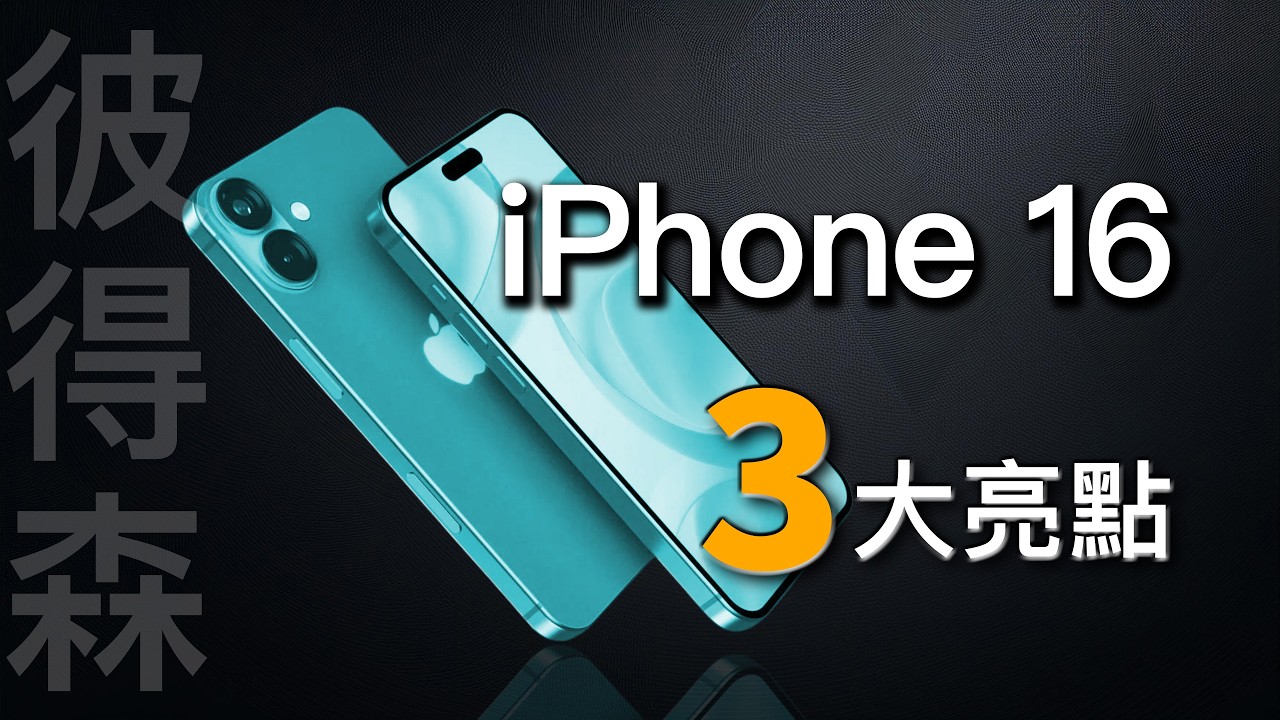 iPhone 16 換機指南：參考「4個因素」幫你做出最佳決定｜SE4 提前到來？｜彼得森