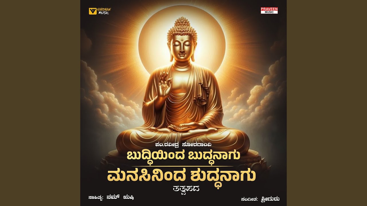 Buddhiyinda Buddhanagu Manasininda Shuddhanagu