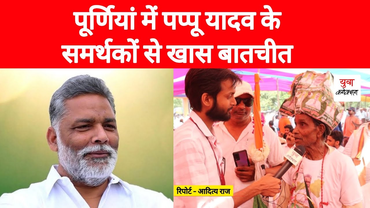 Purnea Loksabha Election 2024 : Pappu Yadav | Public Opinions | Aditya Raj | Yuva Connection News