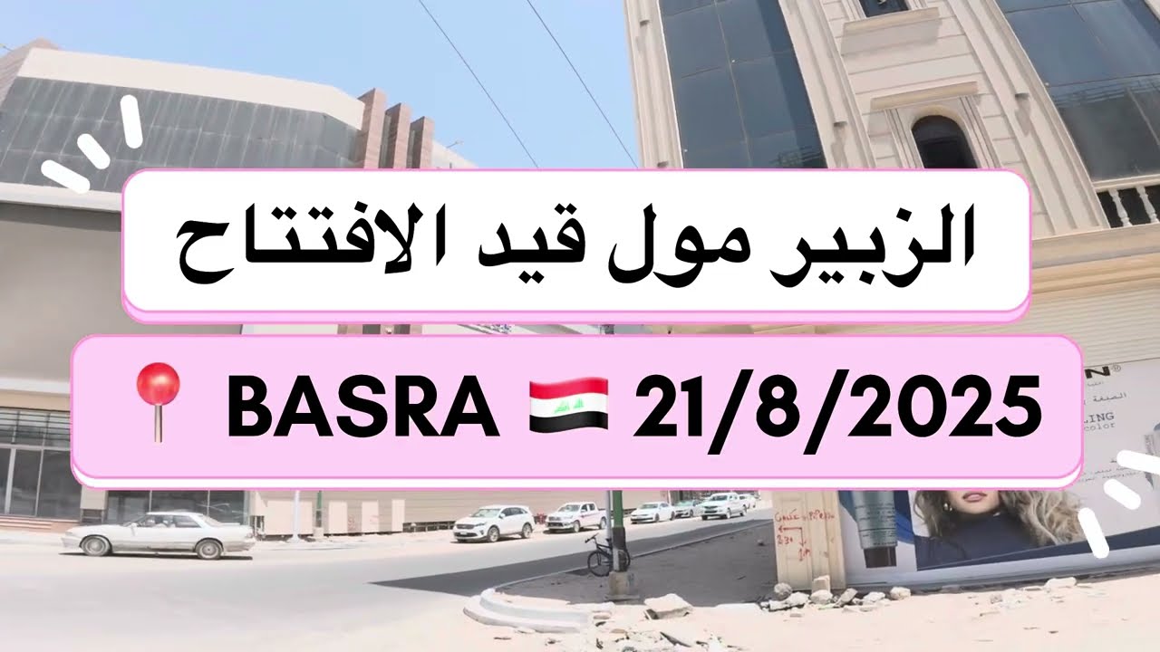 الزبير مول zubair mall  قيد الافتتاح  البصرة 🇮🇶2025 #trending #shortsfeed #travel #اكسبلور #basra