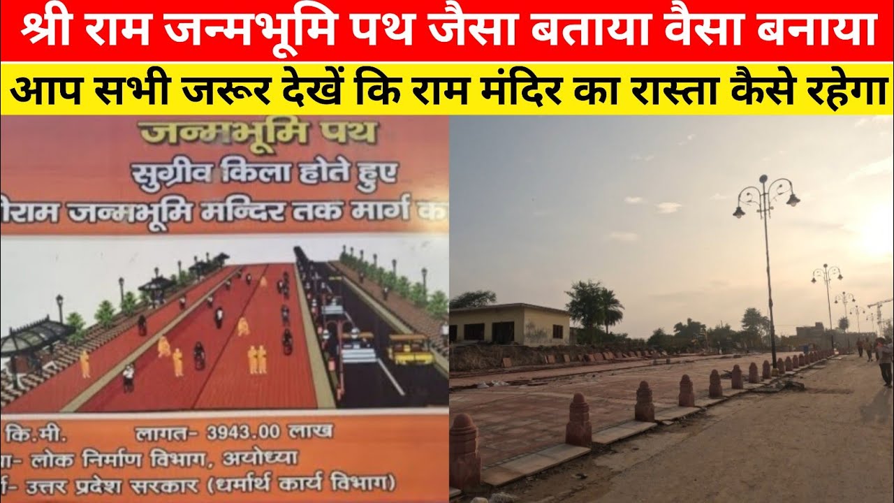 श्री राम जन्मभूमि राम पथ || Shri Ram janm Bhumi update || rampath new design complete