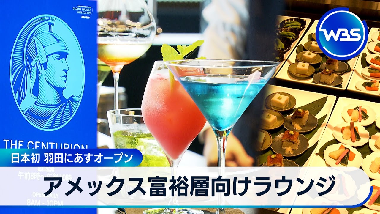 アメックス富裕層向けラウンジ　日本初 羽田に16日オープン【WBS】
