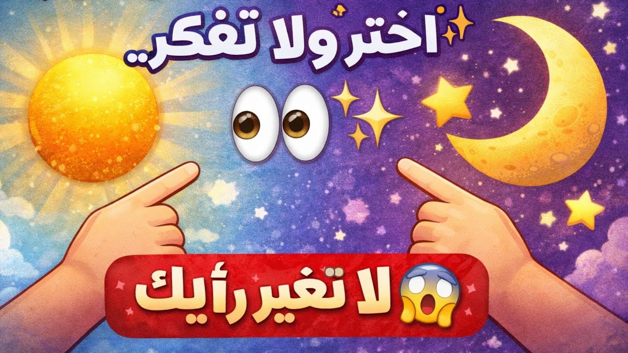 حلّل شخصيتك في خمس دقائق... النتيجة ستصدمك ! 🧠✨