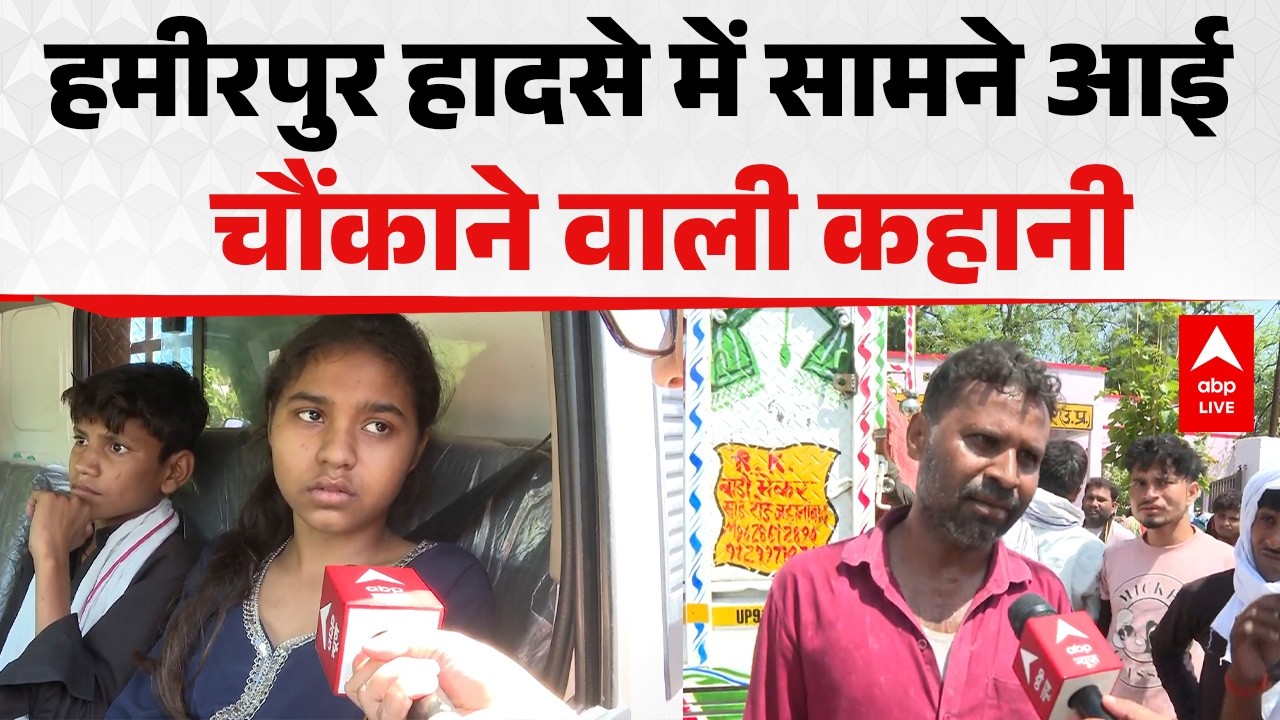 UP News: Hamirpur पुल गिरने से पहले क्या हुआ? पिता ने बताई पूरी अंदर की कहानी! |ABPLIVE