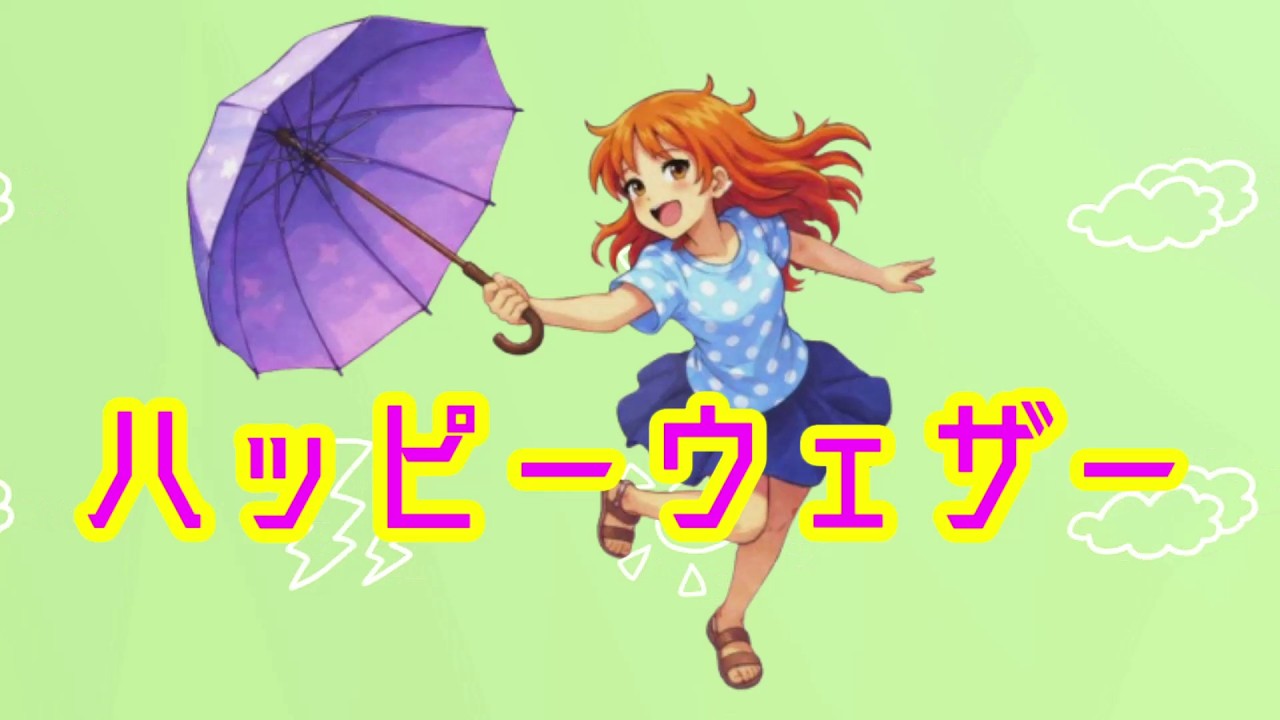 【オリジナル曲】ハッピーウェザー