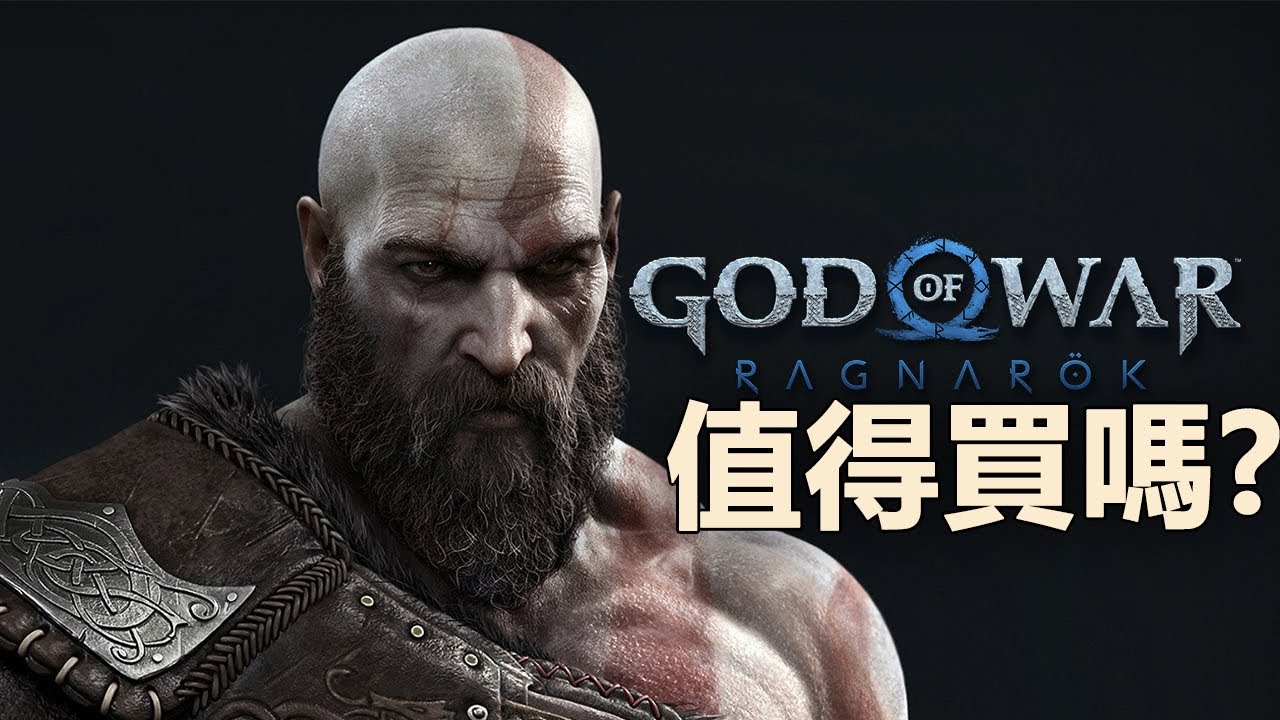 【戰神 諸神黃昏】值得買嗎? | 伏Game評