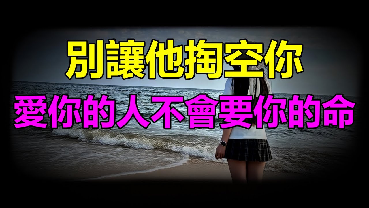 【天涯神贴】 別讓他掏空你Don't let him drain you.