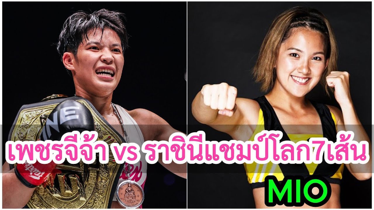 เพชรจีจ้า vs ราชินีแชมป์โลก7เส้น MIO ถึงกับเอาไม่อยู่