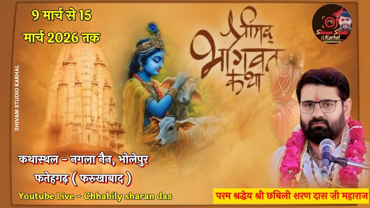 🔴 Live | श्रीमद् भागवत कथा | श्री छबीली शरण दास जी महाराज | नगला नैन भोलेपुर फतेहगढ़ फर्रुखाबाद