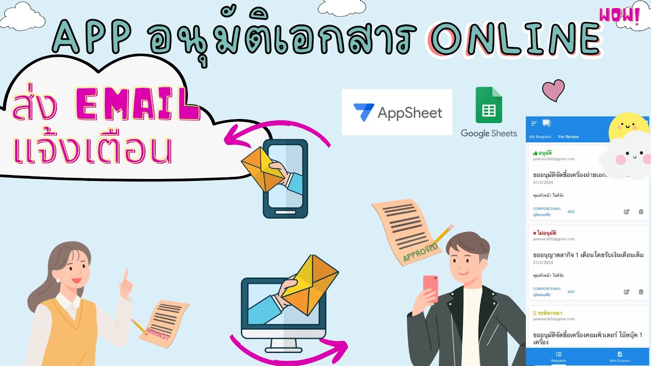 เพิ่มเติม App ระบบอนุมัติเอกสาร Online โดยส่ง Email แจ้งเตือน #appsheet #googlesheets