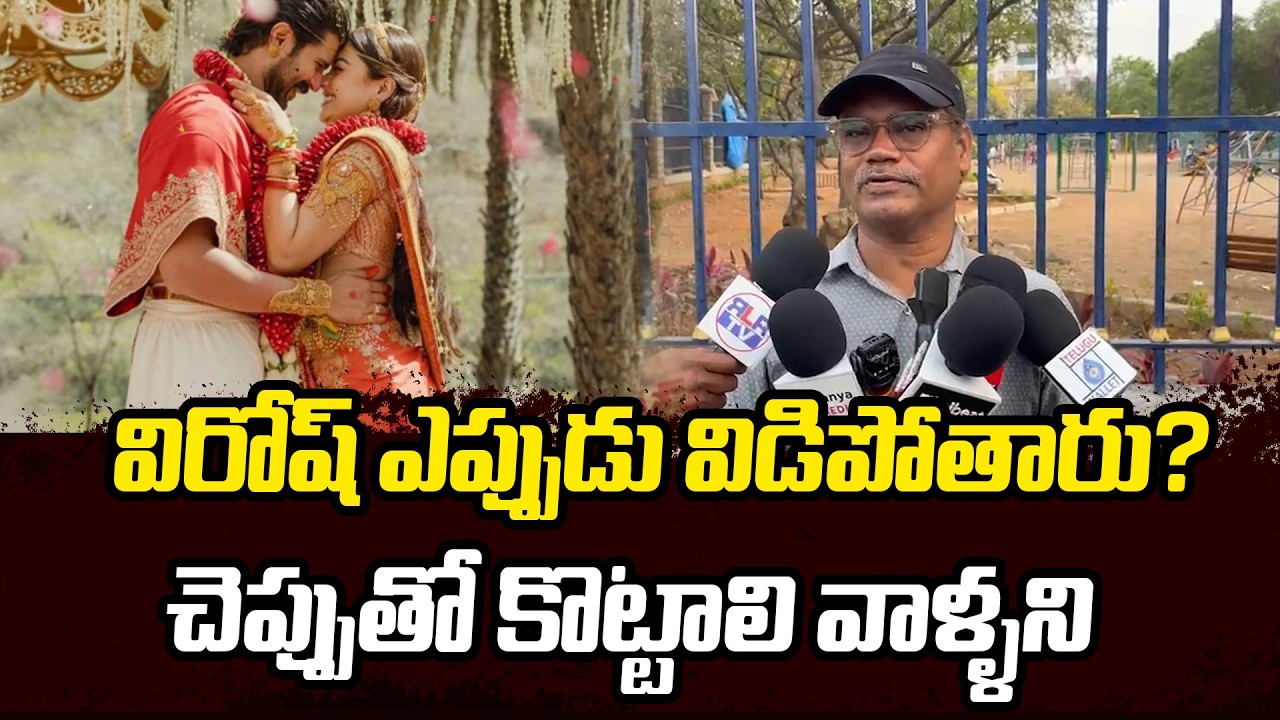 విరోష్ విడిపోతారా ??  Sensational Comments On VIROSH  | Telugu Filmibeat