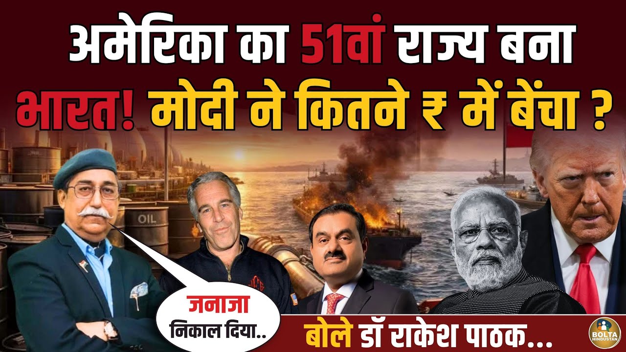 America का 52वां राज्य बना भारत ! Modi ने कितने ₹ में बेंच डाला ? Rakesh Pathak
