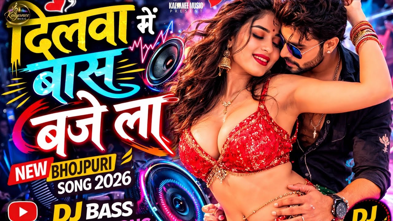 Dilwa Mein Bass Bajela | दिलवा में बास बजे ला | Bhojpuri Dance Song 2026 | New Party Song | DJ Bass