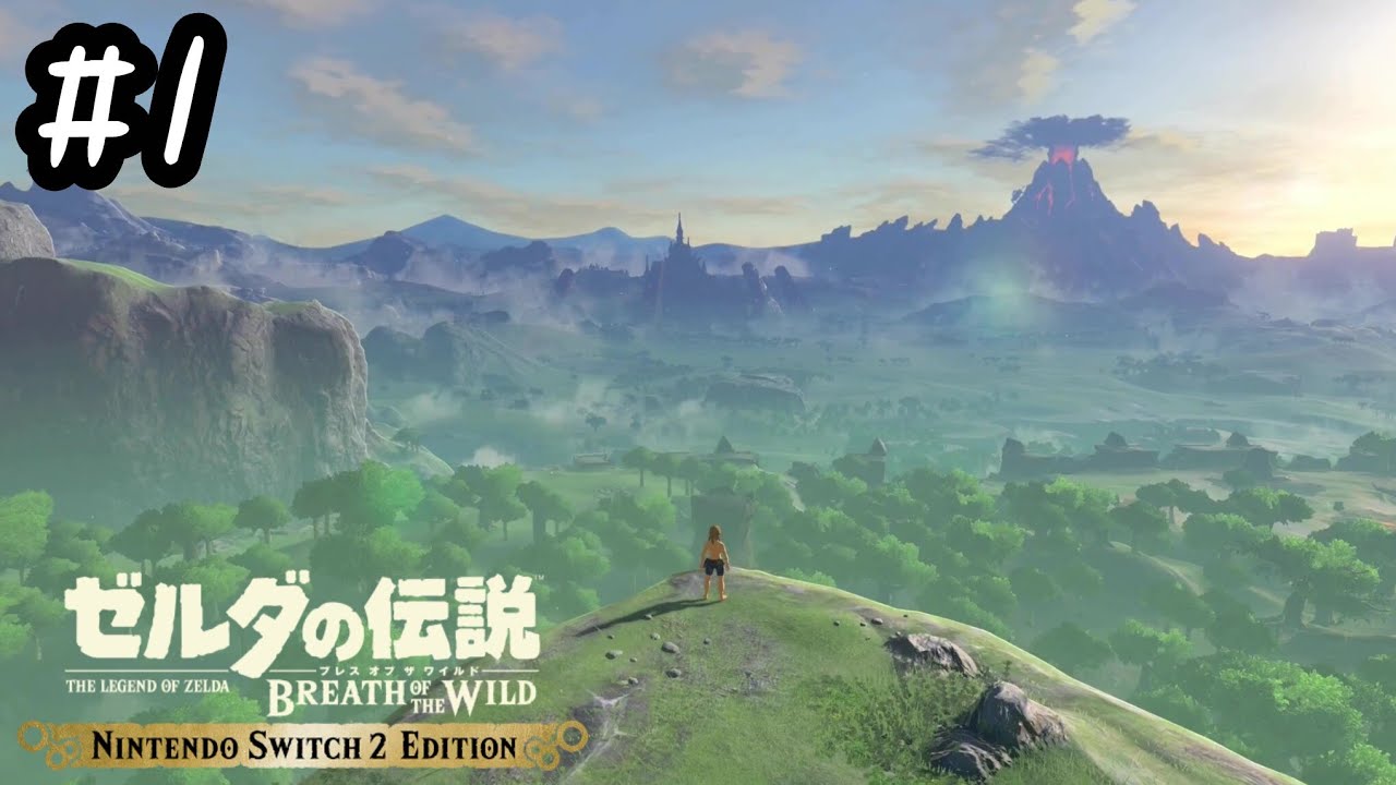 誰もが認める神ゲーをもう一度【ゼルダの伝説 ブレス オブ ザ ワイルド：Switch2 Edition】# 1