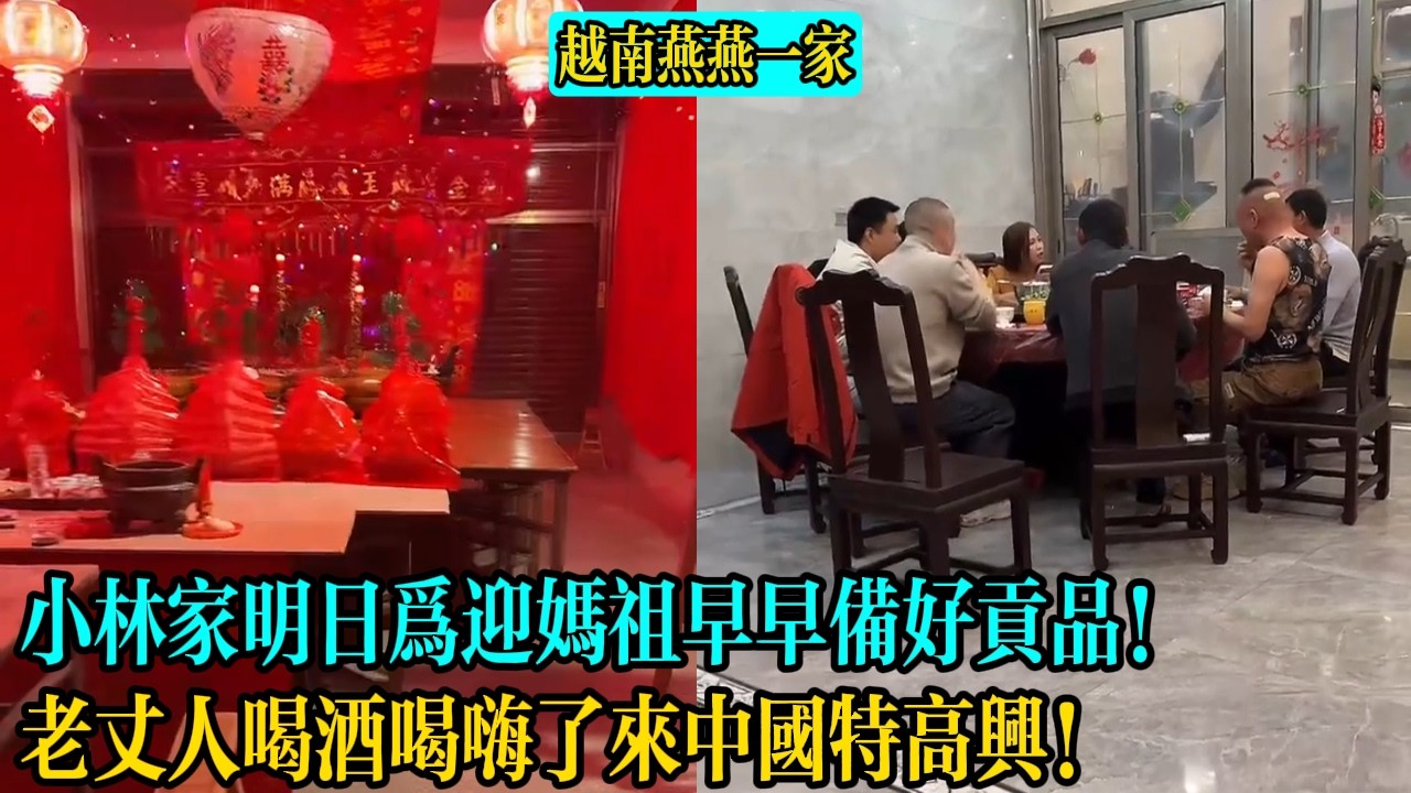 【越南燕燕一家】小林家明日為迎媽祖早早備好貢品！老丈人喝酒喝嗨了來中國特高興！