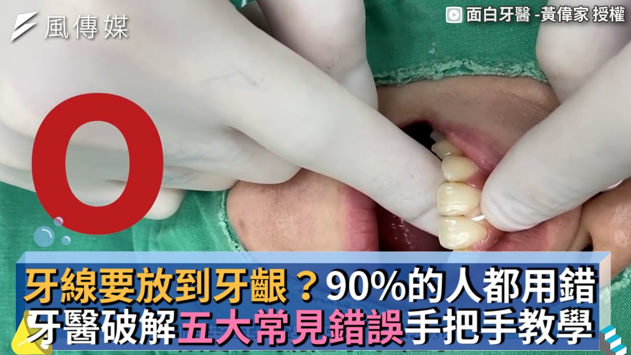 牙線要放到牙齦？90%的人都用錯 牙醫破解五大常見錯誤手把手教學