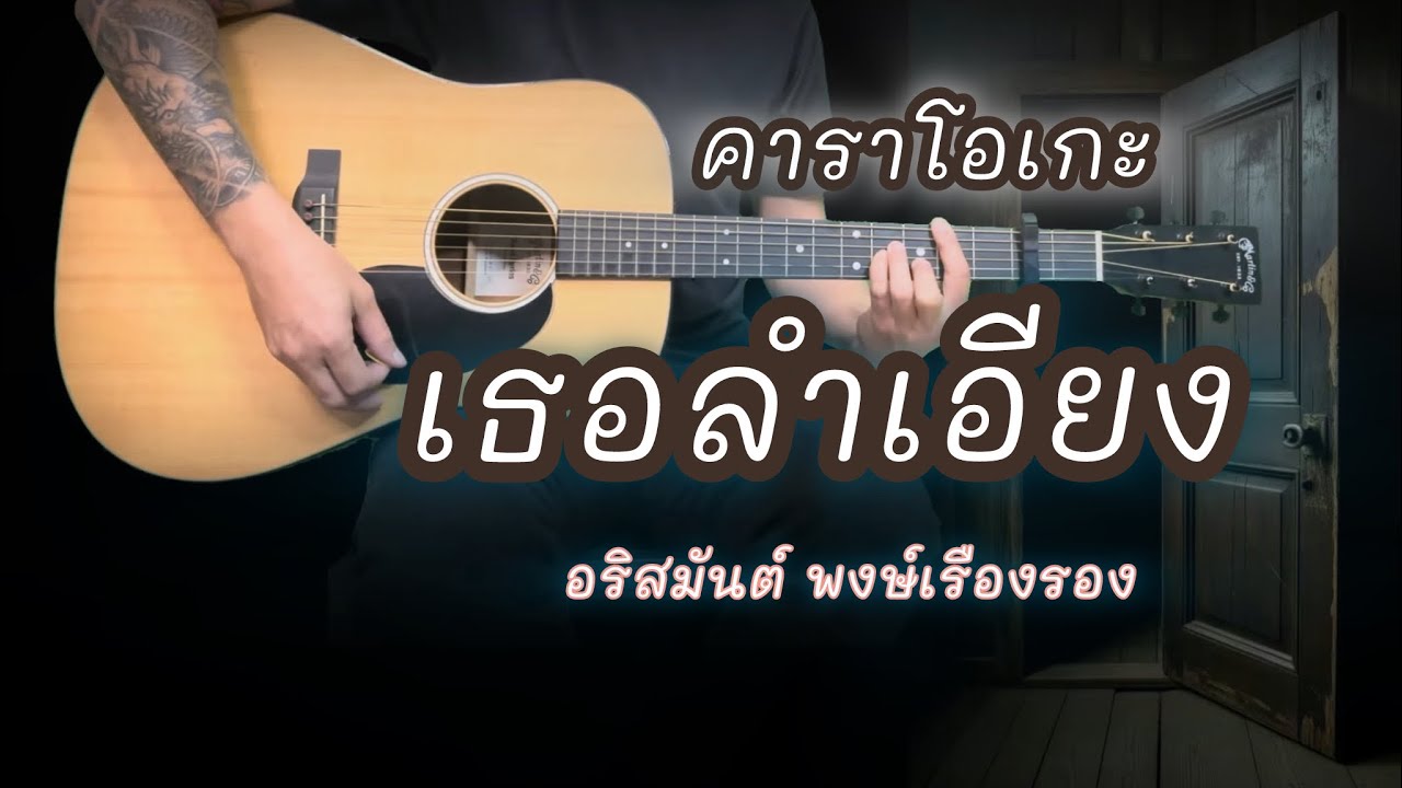 เธอลำเอียง - อริสมันต์ | คาราโอเกะ | version เร็ว  | popnice |