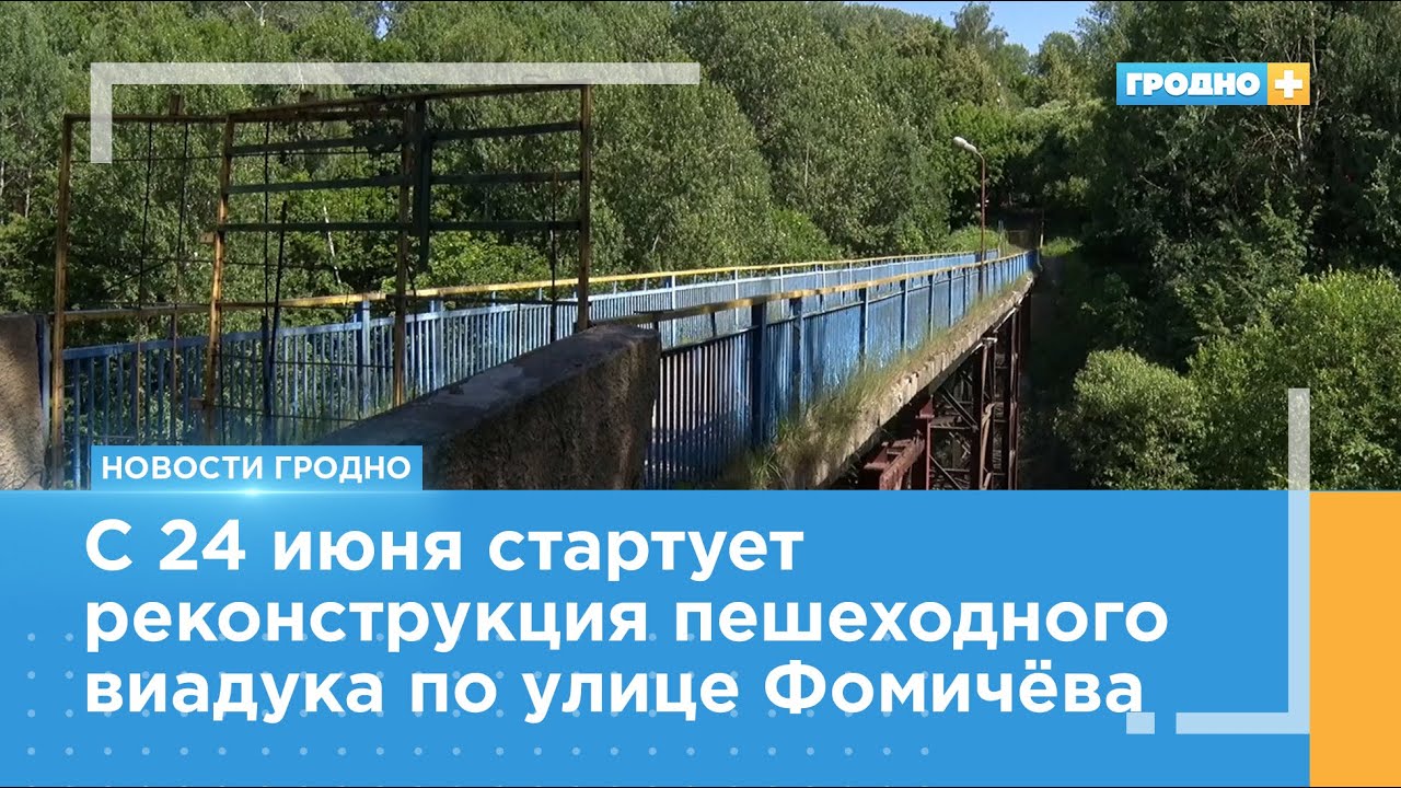 Мост по улице Фомичёва начнут ремонтировать с 24 июня. На Рыбацкой закончили