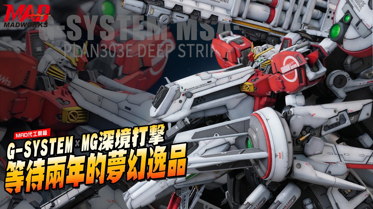 MAD代工開箱-G-SYSTEM×MG深境打擊!等待兩年的GK夢幻逸品!! |PLAN303E DEEP STRIKER 深境打擊者