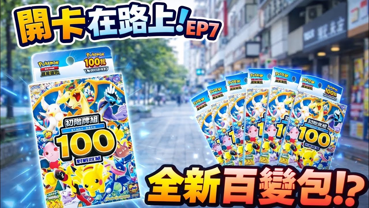 開卡在路上 EP7｜寶可夢初階牌組100 開箱