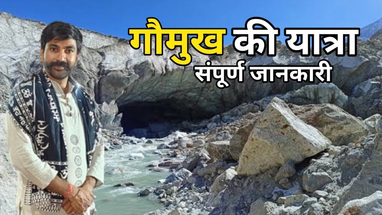 गंगोत्री से गोमुख तक की पैदल सम्पूर्ण यात्रा | Gomukh Yatra | Gomukh yatra 2025 Uttarakhand |
