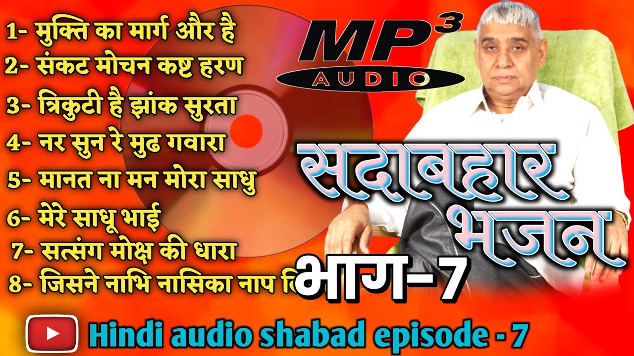 shabad Rampal Ji Maharaj episode 7 || saar shabad || kabir devotional channel || shabad mp3