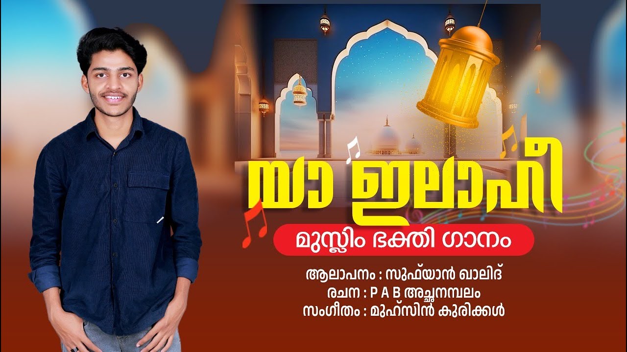 Manatharin Muradukal/യാ ഇലാഹി /മാപ്പിളപ്പാട്ട് /സുഫിയാൻ ഖാലിദ് /PAB Achanambalam /Latest Mappilapatt