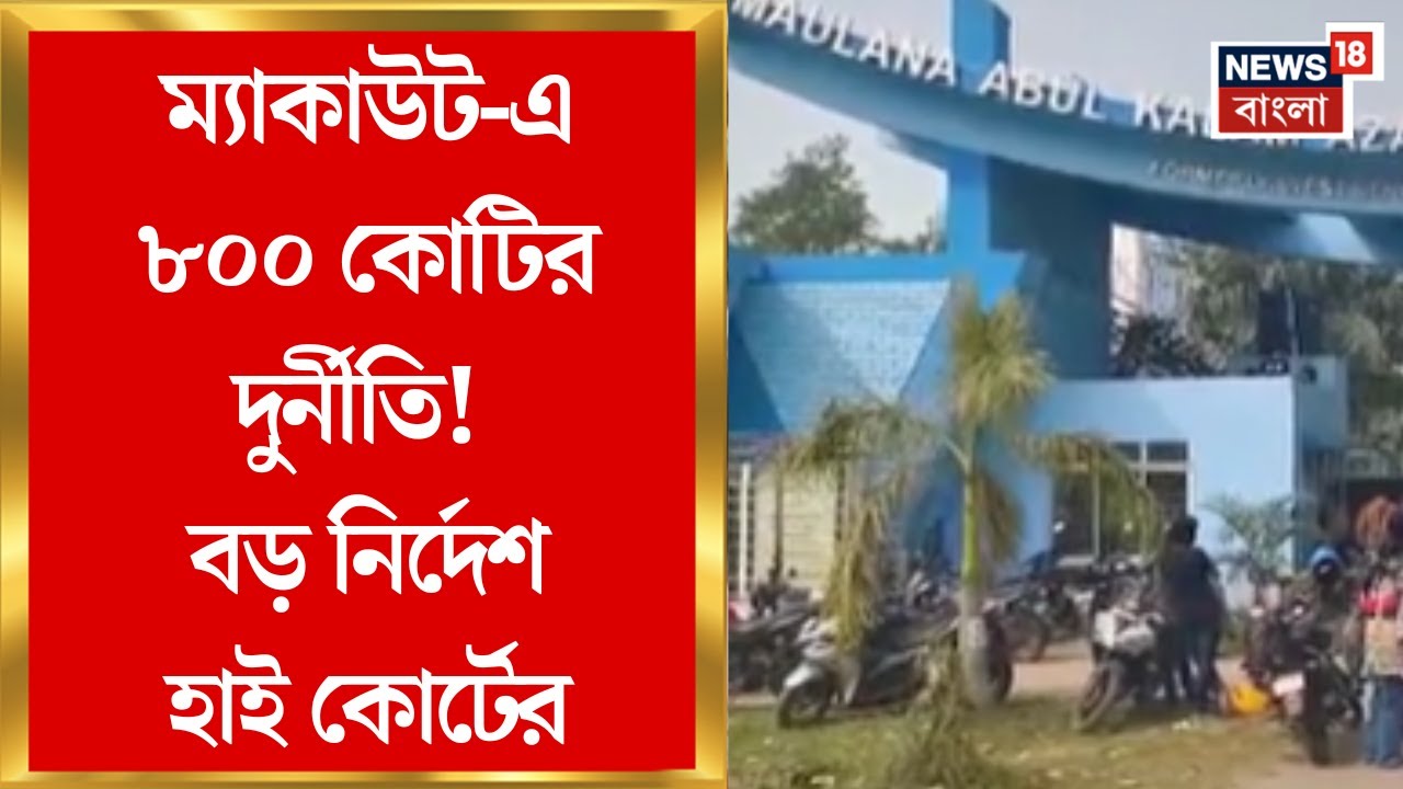 Makaut University News | সিবিআই, ইডি তদন্ত চেয়ে হাইকোর্টে জনস্বার্থ মামলা, ৮৩৭ কোটি নয়ছয়ের অভিযোগ