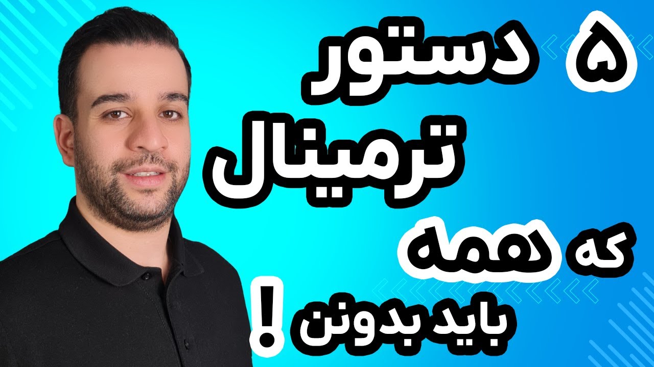 آموزش مقدماتی استفاده از ترمینال(Terminal) در ویندوز، مک و لینوکس