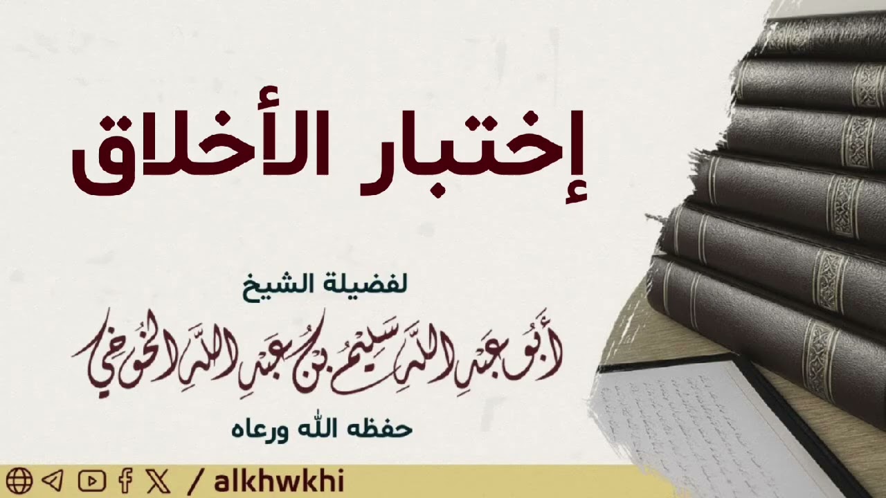 إختبار الأخلاق | محاضرة لفضيلة الشيخ سليم الخوخي حفظه الله 