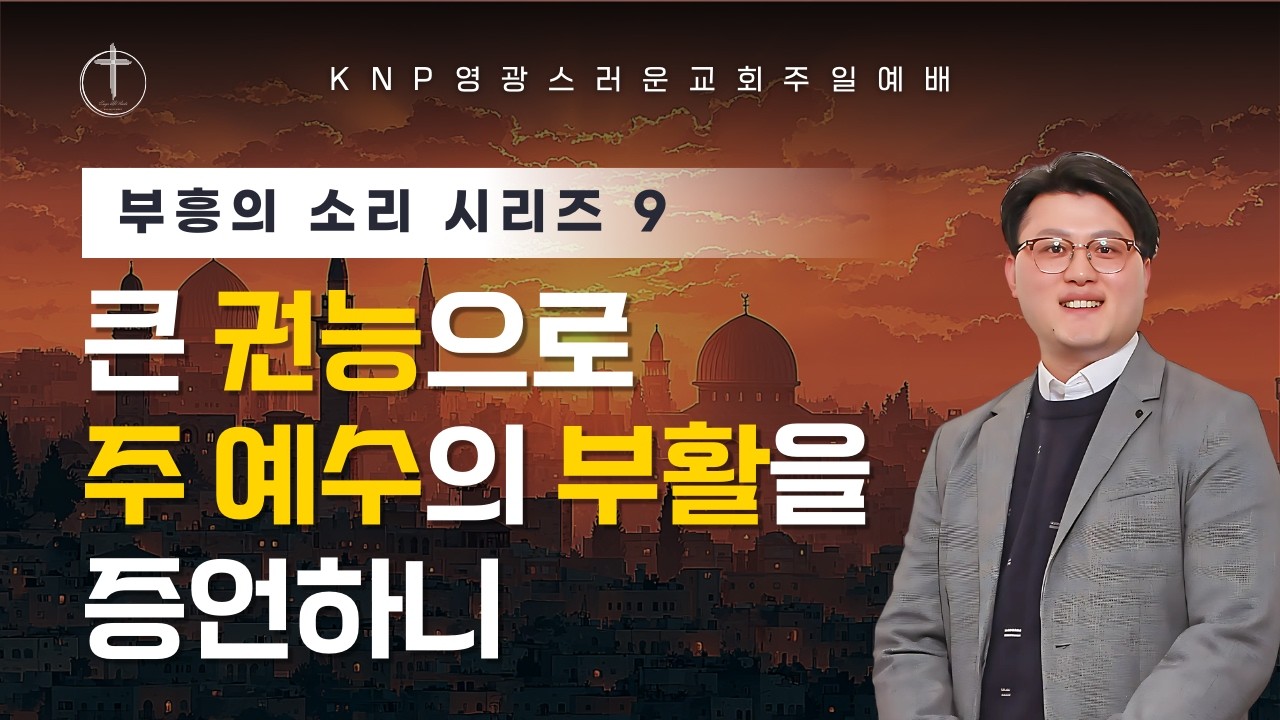 [#주일예배] 큰 권능으로 주 예수의 부활을 증언하니ㅣ부흥의 소리 시리즈9ㅣ유상규 목사ㅣ영광스러운교회 (2026.3.8)